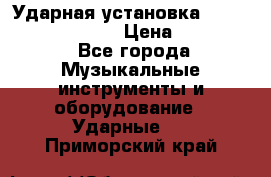 Ударная установка TAMA Superstar Custo › Цена ­ 300 000 - Все города Музыкальные инструменты и оборудование » Ударные   . Приморский край